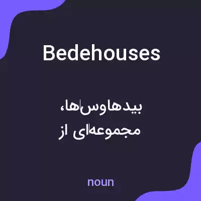 معنی bedehouses به فارسی معنی bedehouses به فارسی