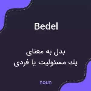 معنی bedel به فارسی معنی bedel به فارسی