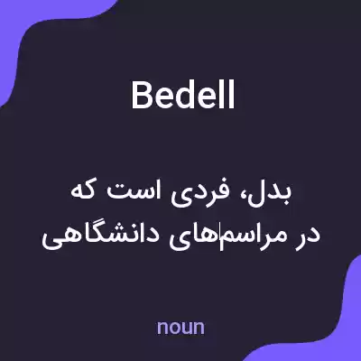 معنی bedell به فارسی معنی bedell به فارسی