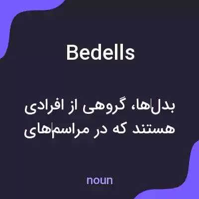 معنی bedells به فارسی معنی bedells به فارسی