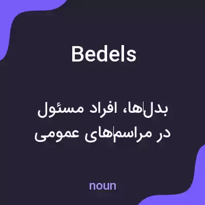 معنی bedels به فارسی معنی bedels به فارسی