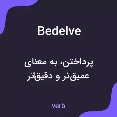معنی bedelve به فارسی معنی bedelve به فارسی