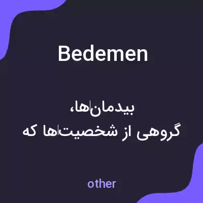 معنی bedemen به فارسی معنی bedemen به فارسی