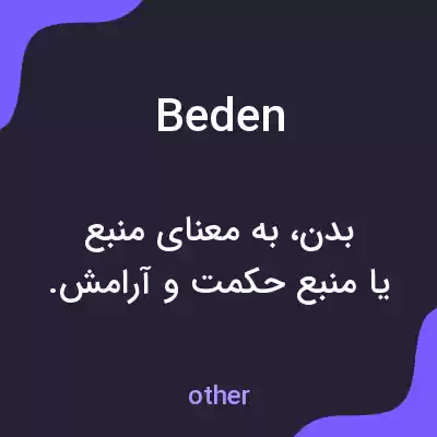 معنی beden به فارسی معنی beden به فارسی