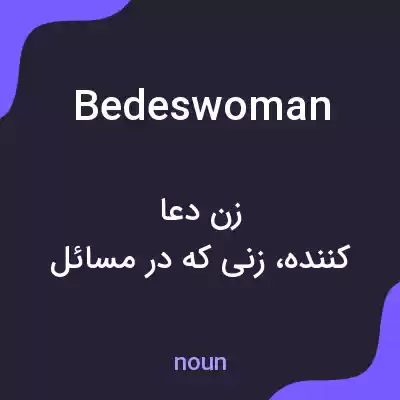 معنی bedeswoman به فارسی معنی bedeswoman به فارسی