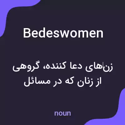 معنی bedeswomen به فارسی معنی bedeswomen به فارسی