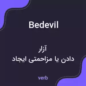 معنی bedevil به فارسی معنی bedevil به فارسی