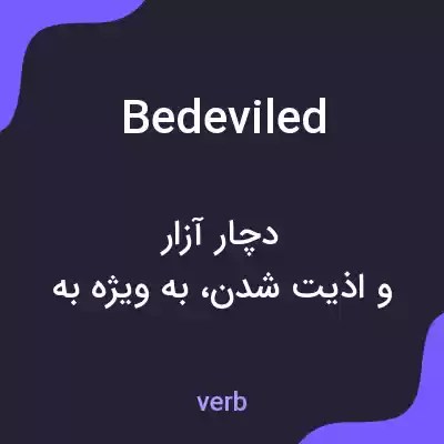 معنی bedeviled به فارسی معنی bedeviled به فارسی