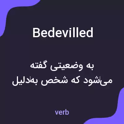 معنی bedevilled به فارسی معنی bedevilled به فارسی