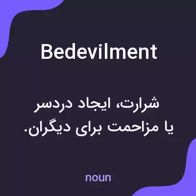معنی bedevilment به فارسی معنی bedevilment به فارسی