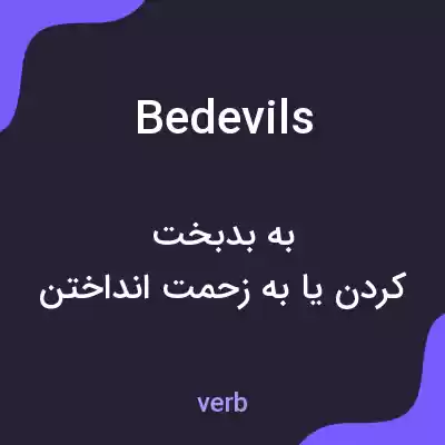 معنی bedevils به فارسی معنی bedevils به فارسی