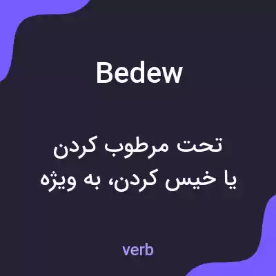معنی bedew به فارسی معنی bedew به فارسی