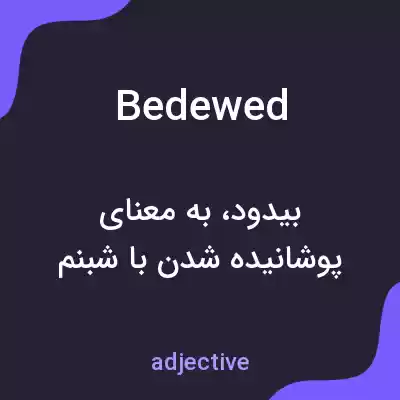 معنی bedewed به فارسی معنی bedewed به فارسی