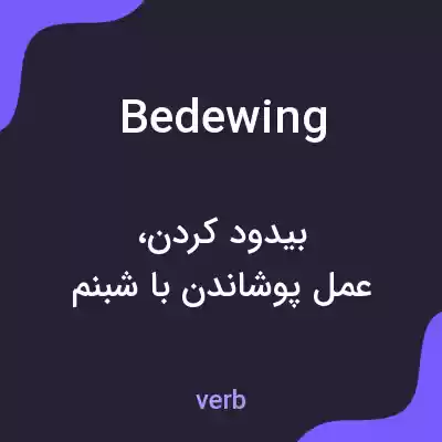 معنی bedewing به فارسی معنی bedewing به فارسی