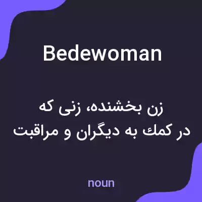 معنی bedewoman به فارسی معنی bedewoman به فارسی