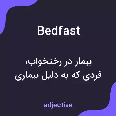 معنی bedfast به فارسی