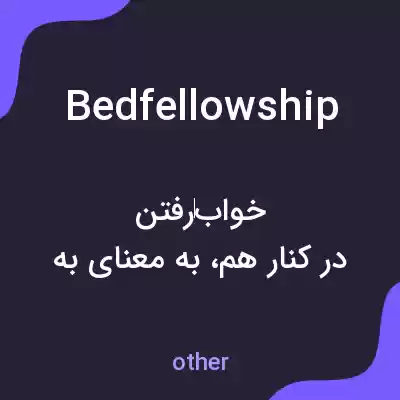 معنی bedfellowship به فارسی معنی bedfellowship به فارسی