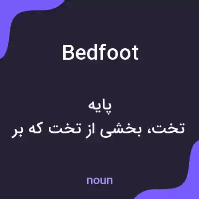 معنی bedfoot به فارسی معنی bedfoot به فارسی