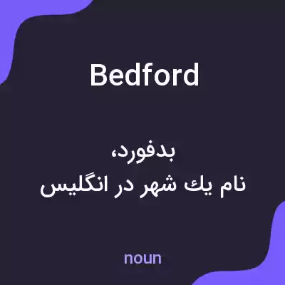 معنی bedford به فارسی معنی bedford به فارسی