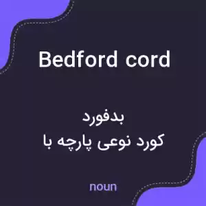 معنی bedford cord به فارسی معنی bedford cord به فارسی