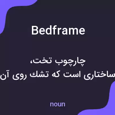 معنی bedframe به فارسی معنی bedframe به فارسی