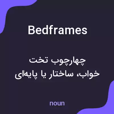 معنی bedframes به فارسی معنی bedframes به فارسی
