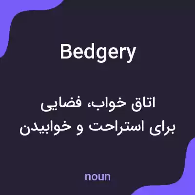 معنی bedgery به فارسی معنی bedgery به فارسی