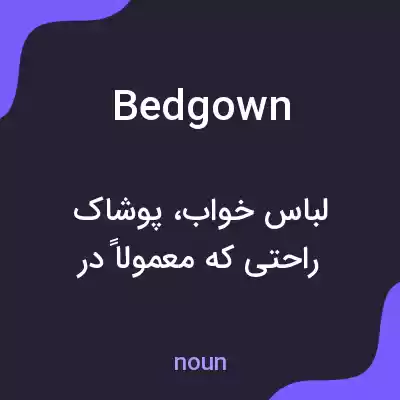 معنی bedgown به فارسی معنی bedgown به فارسی