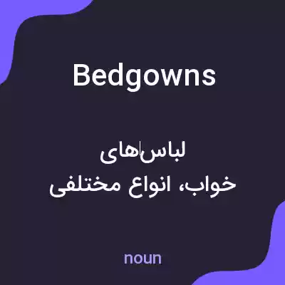 معنی bedgowns به فارسی معنی bedgowns به فارسی