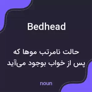 معنی bedhead به فارسی معنی bedhead به فارسی