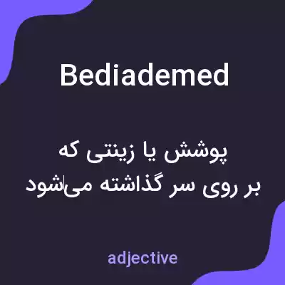 معنی bediademed به فارسی معنی bediademed به فارسی