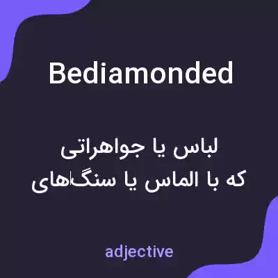 معنی bediamonded به فارسی معنی bediamonded به فارسی
