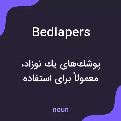 معنی bediapers به فارسی معنی bediapers به فارسی