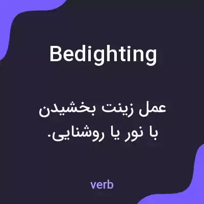 معنی bedighting به فارسی معنی bedighting به فارسی