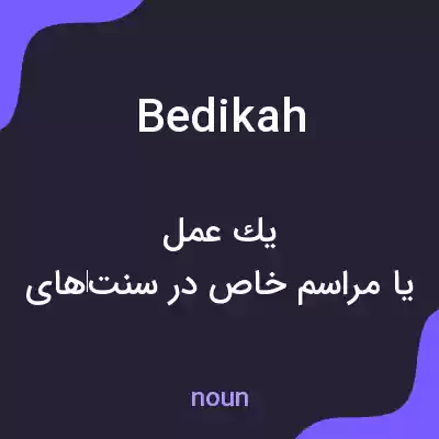 معنی bedikah به فارسی معنی bedikah به فارسی