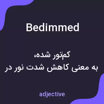 معنی bedimmed به فارسی معنی bedimmed به فارسی