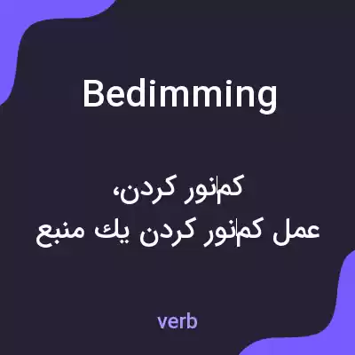 معنی bedimming به فارسی معنی bedimming به فارسی