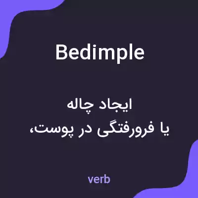 معنی bedimple به فارسی معنی bedimple به فارسی