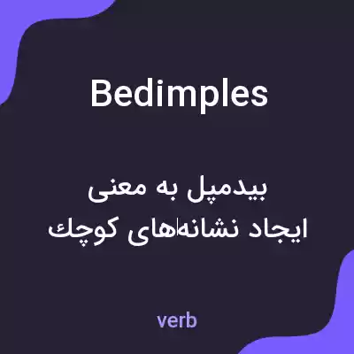 معنی bedimples به فارسی معنی bedimples به فارسی