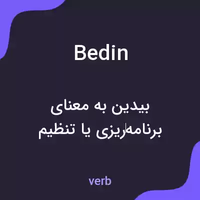 معنی bedin به فارسی معنی bedin به فارسی