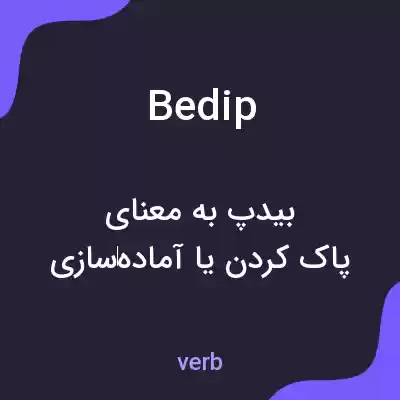 معنی bedip به فارسی معنی bedip به فارسی