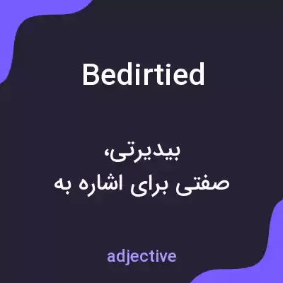 معنی bedirtied به فارسی معنی bedirtied به فارسی