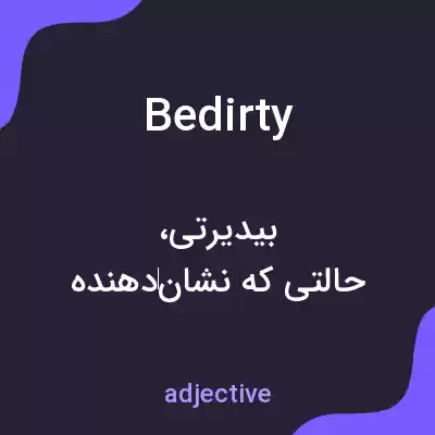 معنی bedirty به فارسی معنی bedirty به فارسی
