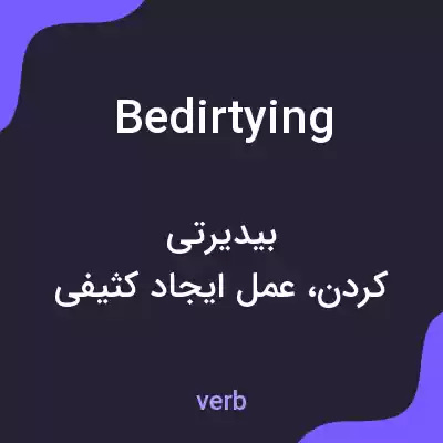 معنی bedirtying به فارسی معنی bedirtying به فارسی