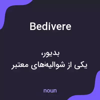 معنی bedivere به فارسی معنی bedivere به فارسی