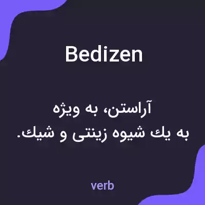 معنی bedizen به فارسی معنی bedizen به فارسی