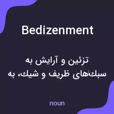 معنی bedizenment به فارسی معنی bedizenment به فارسی
