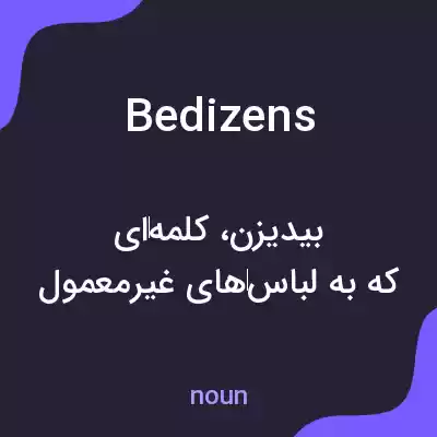 معنی bedizens به فارسی معنی bedizens به فارسی