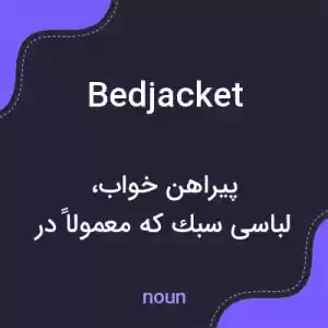 معنی bedjacket به فارسی معنی bedjacket به فارسی