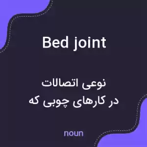 معنی bed joint به فارسی معنی bed joint به فارسی